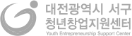 대전광역시 서구 청년창업지원센터