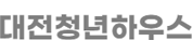대전청년하우스