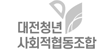 대전청년사회적협동조합
